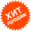 Хит!